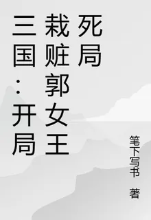 三國：開局栽贓郭女王死局 封面