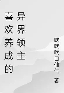 喜歡養成的異界領主 封面