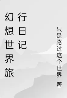 幻想世界旅行日記 封面
