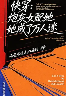 快穿：炮灰女配她成了萬人迷 封面