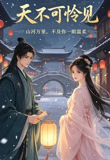 天不可憐見 封面