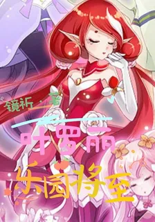 葉羅麗：樂園將至 封面