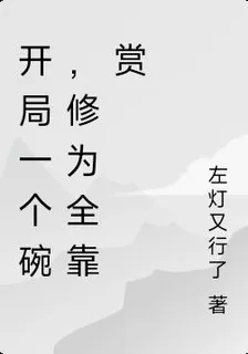 開局一個碗，修爲全靠賞 封面