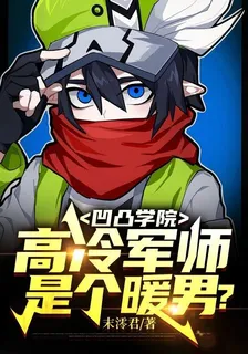 凹凸學院：高冷軍師是個暖男？ 封面