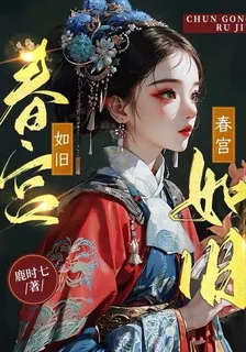 春宮如舊 封面