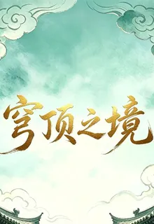 穹頂之境 封面