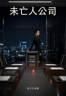 未亡人公司 封面