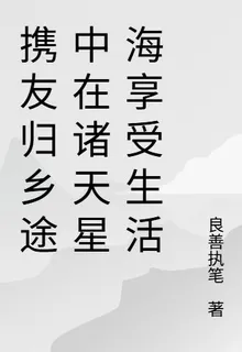 攜友歸鄉途中在諸天星海享受生活 封面