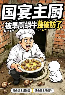 國宴主廚：被旱廁蝸牛整破防了 封面