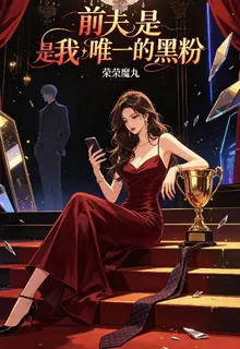 前夫是我唯一的黑粉 封面
