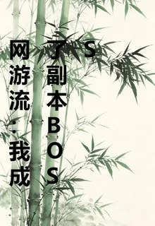 網遊流：我成了副本BOSS 封面