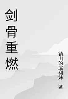 劍骨重燃 封面