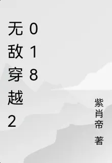 無敵穿越2018 封面