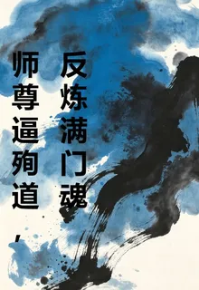 師尊逼殉道，反煉滿門魂 封面