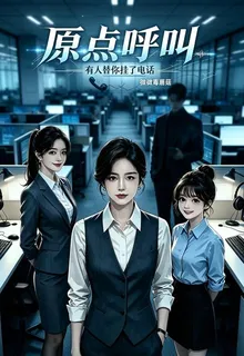 原點呼叫：有人替你掛了電話 封面