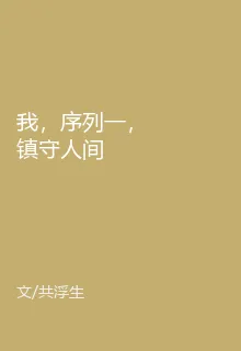 我，序列一，鎮守人間 封面