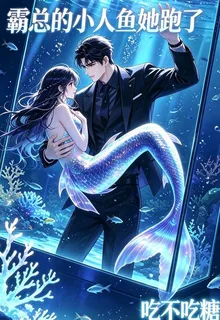 霸總的小人魚她跑了 封面