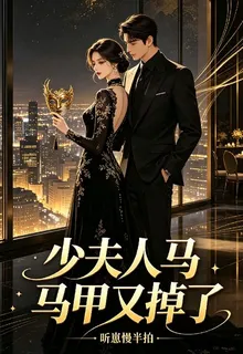 少夫人又掉馬甲了 封面