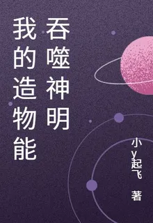我的造物能吞噬神明 封面