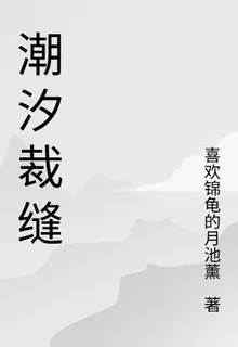 潮汐裁縫 封面