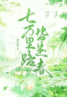 七萬里路皆是春 封面