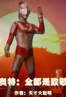 奧特：全是致敬 封面