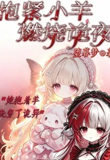 報緊小羊，燃燒詭夜 封面