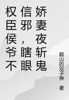 權臣侯爺不信邪，瞎眼嬌妻夜斬鬼 封面