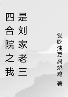四合院之我是劉家老三 封面