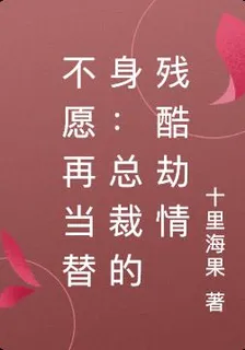 不願再當替身：總裁的殘酷劫情 封面