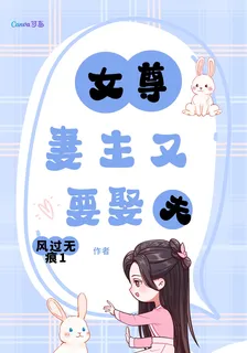 女尊，妻主又要娶夫 封面