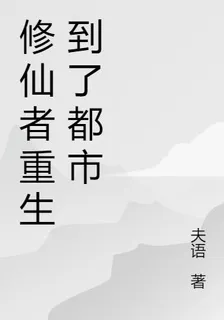 修仙者重生到了都市 封面
