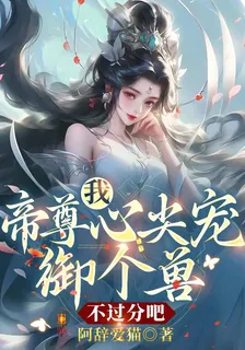 我，帝尊心尖寵，御個獸不過分吧 封面