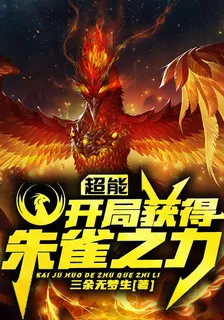 超能，開局獲得朱雀之力 封面