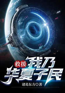 救援：我乃華夏子民 封面