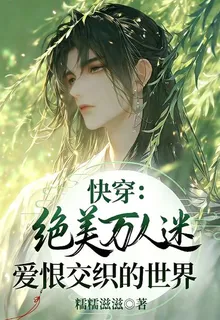 快穿：絕美萬人迷愛恨交織的世界 封面