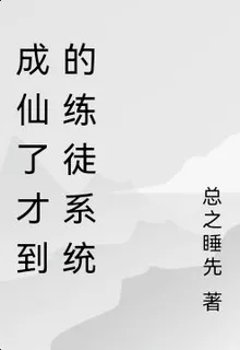 成仙了纔到的練徒系統 封面