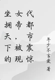 坐擁天下的女帝，被現代都市震驚 封面