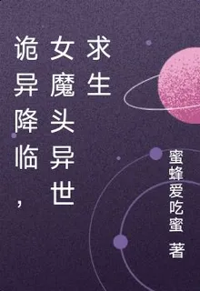 詭異降臨，女魔頭異世求生 封面