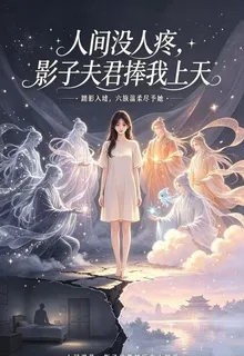 人間沒人疼，影子夫君捧我上天 封面