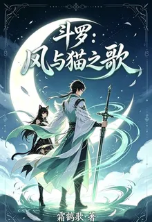 鬥羅：風與貓之歌 封面