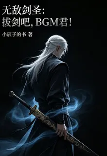 無敵劍聖：拔劍吧，BGM君！ 封面