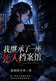 我繼承了一座死人檔案庫 封面