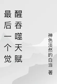 最後一個覺醒吞噬天賦 封面