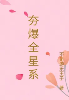 夯爆全星系 封面