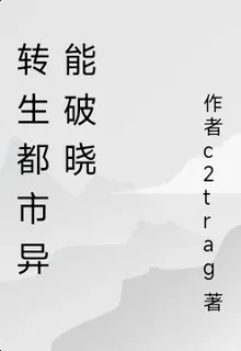 轉生都市異能破曉 封面