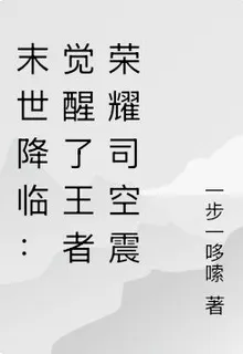 末世降臨：覺醒了王者榮耀司空震 封面