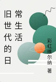 舊世代的日常生活 封面