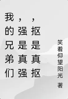 我的兄弟們，強是真強，摳是真摳 封面