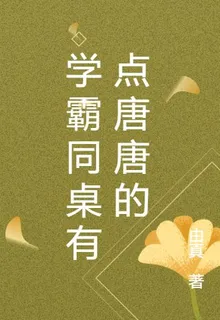 學霸同桌有點唐唐的 封面